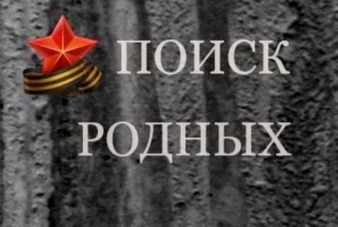 Разыскиваются родственники погибших в Великую Отечественную войну