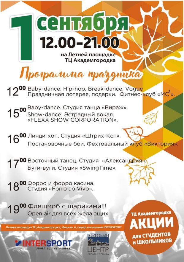 Возле Торгового центра Академгородка 1 Сентября отметят танцами
