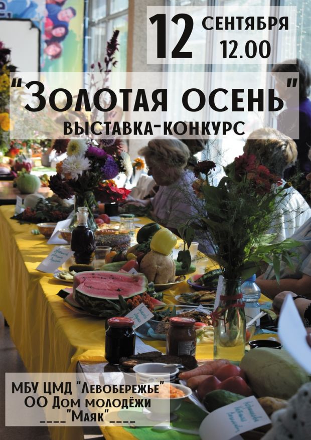 Выставка-конкурс «Золотая осень» пройдет на Шлюзе