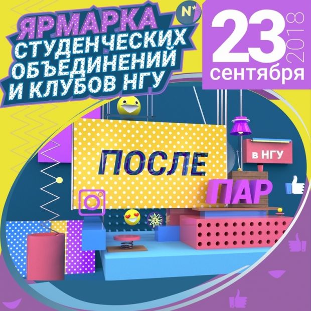 Не только учеба! В НГУ пройдет презентация студенческих объединений (видео)