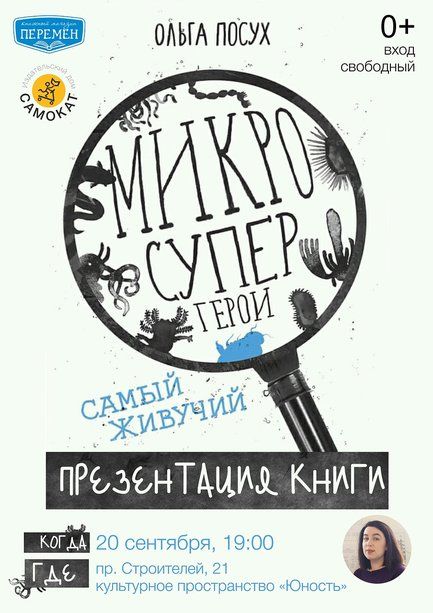 «Микросупергерои»: в Академгородке пройдет презентация книги ученого-биолога