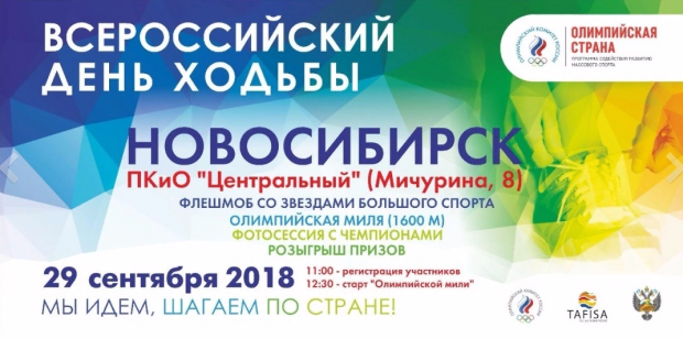 «День ходьбы»: новосибирцев приглашают в Центральный парк