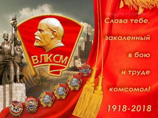 Как отметят 100-летие ВЛКСМ в Советском районе