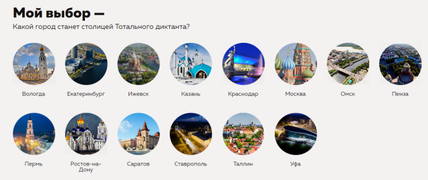 Какой город станет столицей Тотального диктанта в 2019 году?