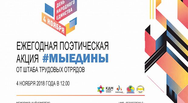 Молодежная поэтическая акция «Мы едины» пройдет в Советском районе