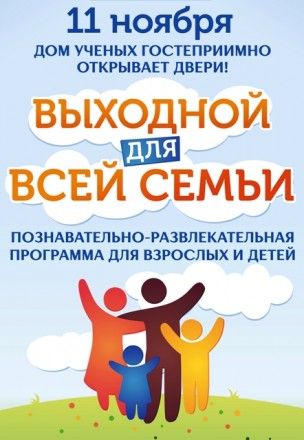 Дом ученых приглашает на День открытых дверей