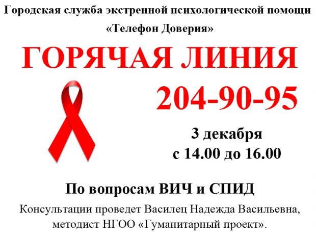 В Новосибирске пройдет горячая линия по вопросам ВИЧ и СПИД