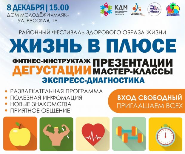 «Жизнь в плюсе»: в Советском районе пройдет фестиваль здоровья
