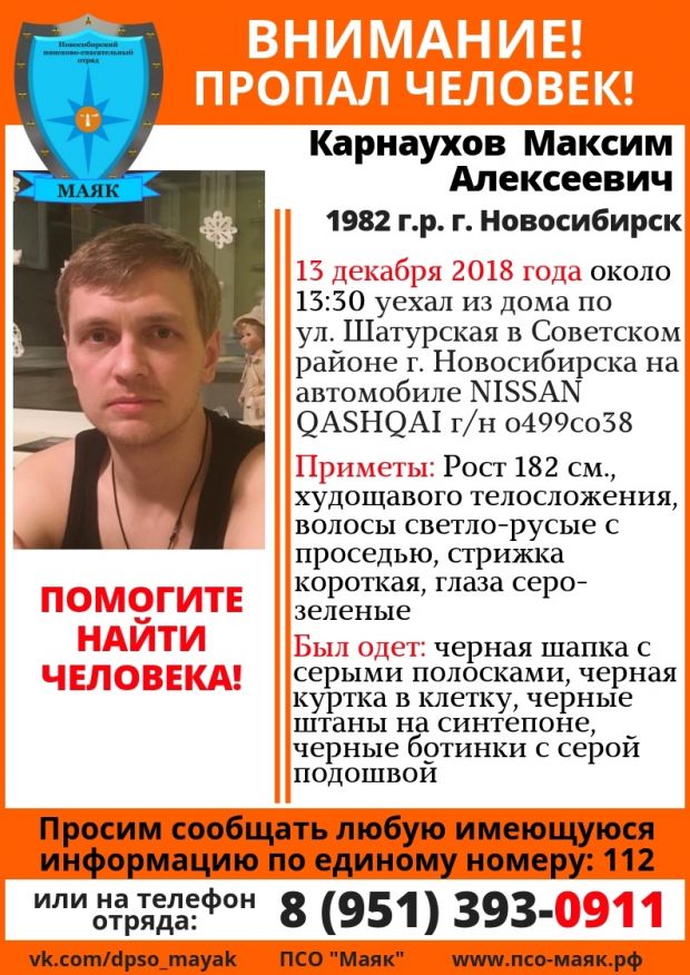 Поисковый отряд «Маяк» разыскивает 36-летнего Максима Карнаухова