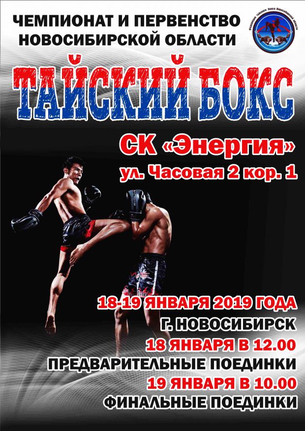 Соревнования по тайскому боксу пройдут в СК «Энергия»