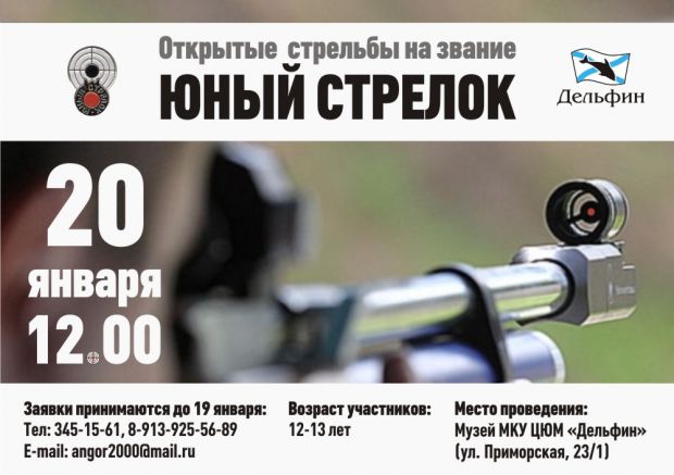 В центре «Дельфин» определят лучшего стрелка