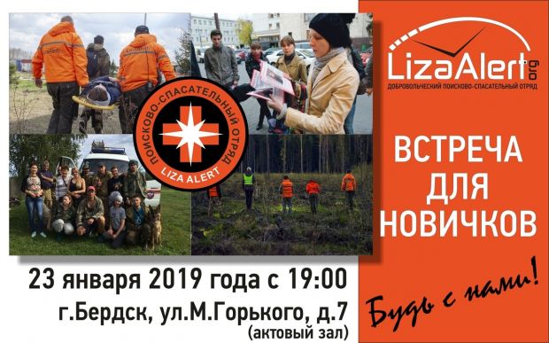 Поисковый отряд «Лиза Алерт» приглашает новичков