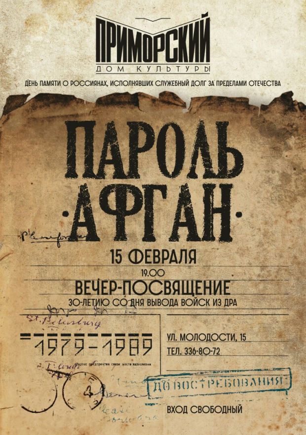 30 лет со дня вывода войск из Афганистана отметят в Советском районе