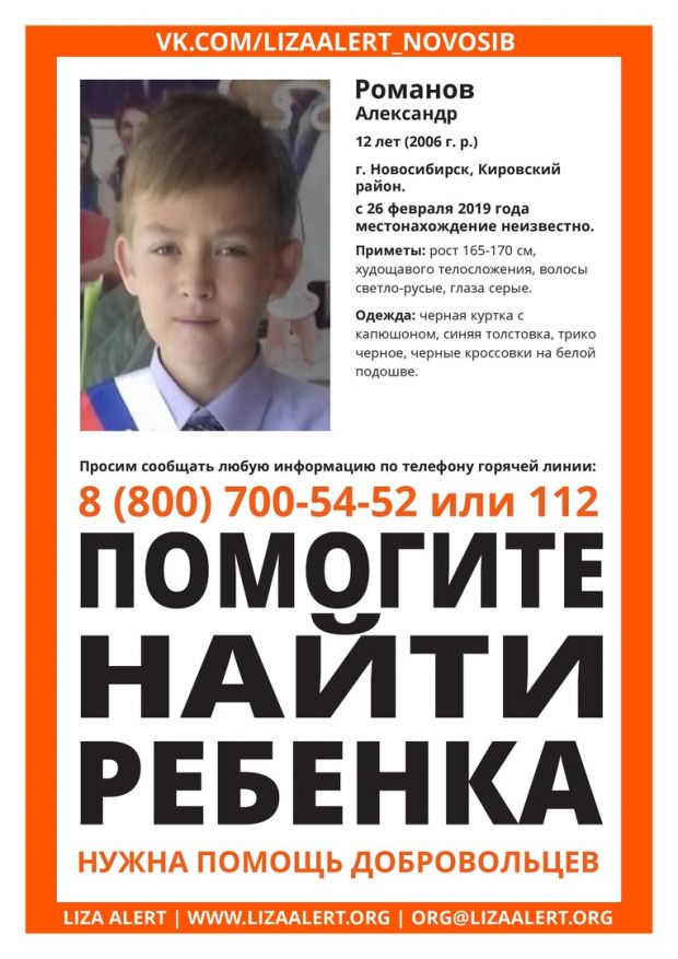 Волонтеры и полиция ищут пропавшего в Новосибирске школьника