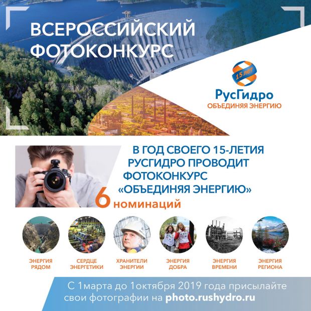 РусГидро объявило о старте фотоконкурса «Объединяя энергию»
