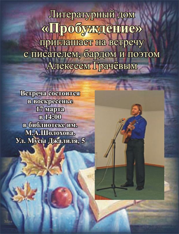 Бард, поэт и писатель Алексей Грачёв выступит в библиотеке