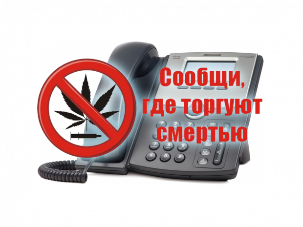 Акция «Сообщи, где торгуют смертью» проводится до конца марта
