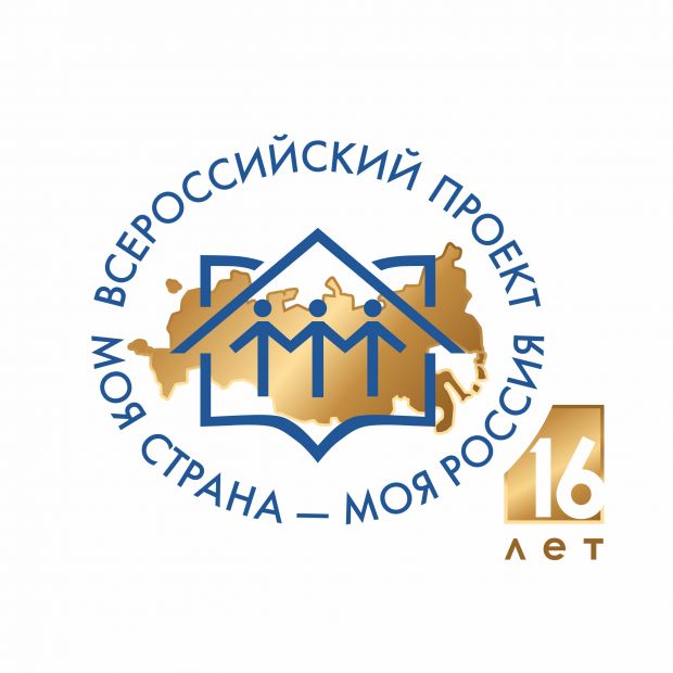 Молодежь с проектами приглашают на 16-й конкурс «Моя страна – моя Россия»