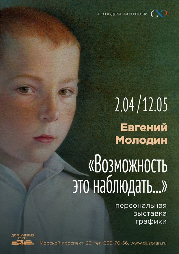 Выставка графики Евгения Молодина открывается в Доме ученых