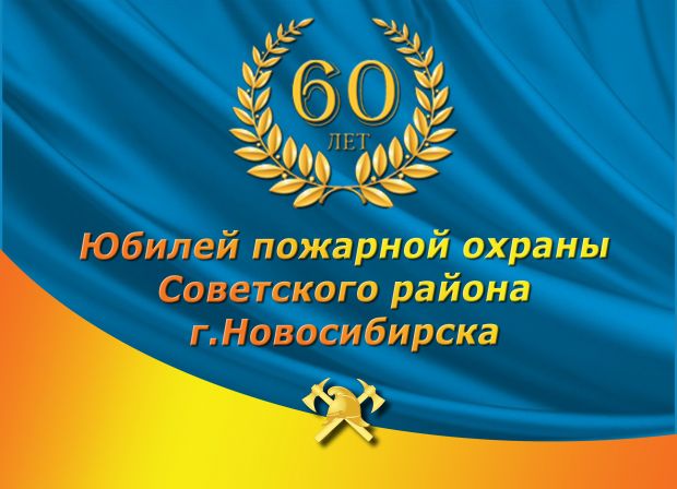 Пожарная охрана Советского района отметит 60-летие