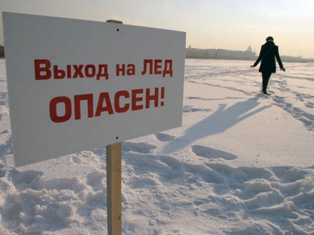 Выход на лед водоемов опасен для жизни и запрещён законом