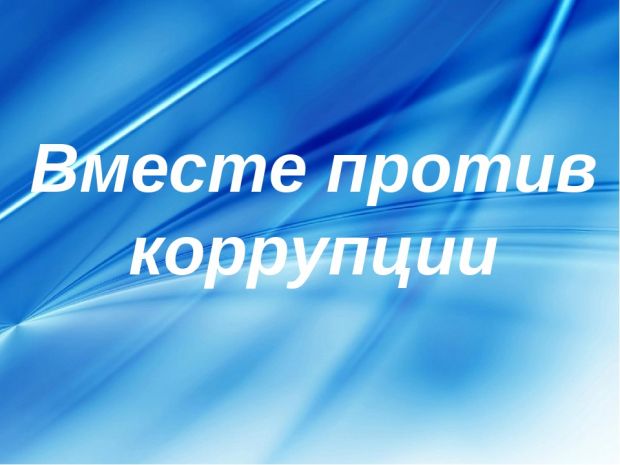Конкурс социальной рекламы «Вместе против коррупции!»