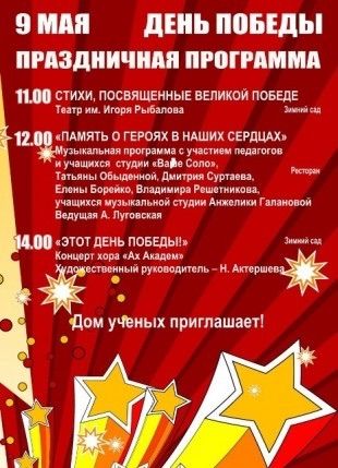 Дом учёных приглашает отметить 9 Мая