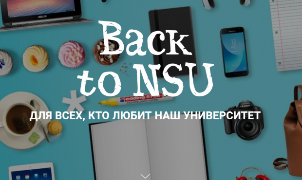 «Back to NSU»: добро пожаловать в госуниверситет