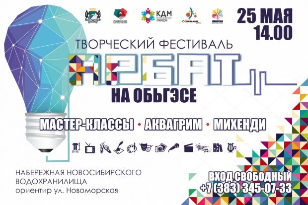 Творческий фестиваль «Арбат на ОбьГЭС» приглашает гостей