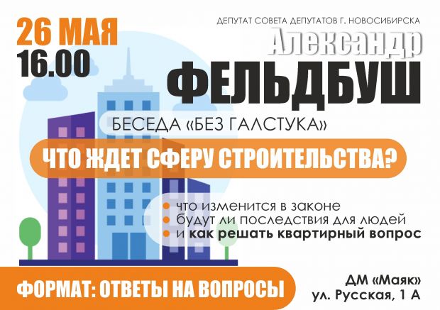 О новшествах в законе о долевом строительстве расскажет Александр Фельдбуш
