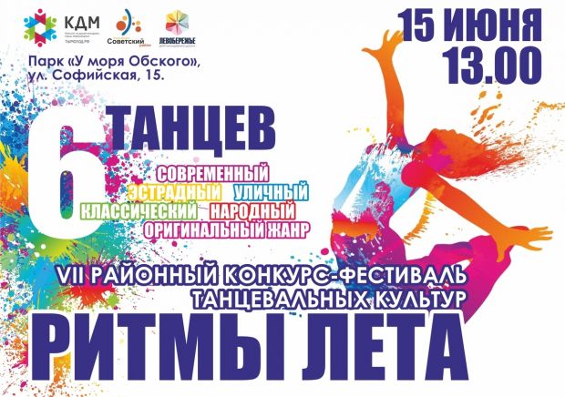 VII районный конкурс-фестиваль танцевальных культур «Ритмы лета» пройдет в Советском районе