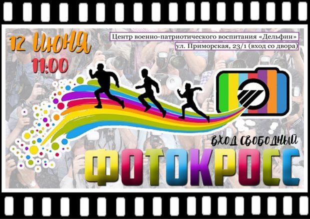 В День России «Дельфин» проведет фотокросс