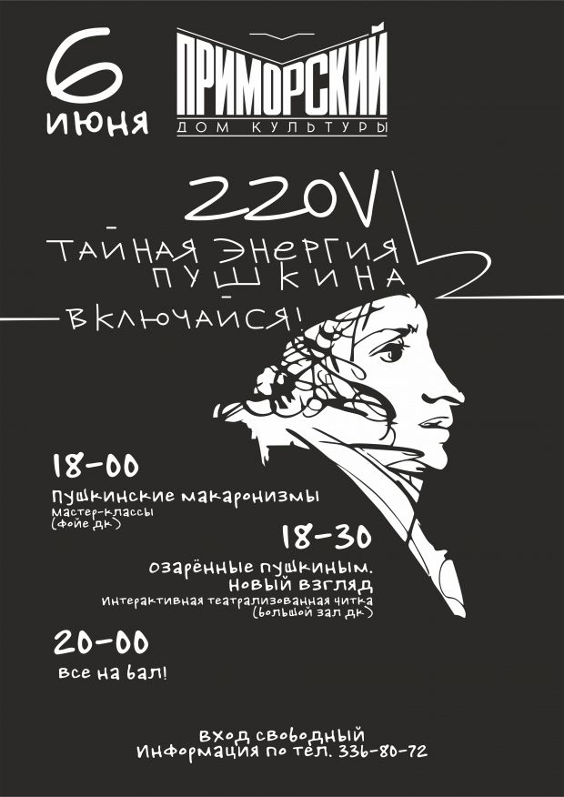 Энергия Пушкина: в ДК «Приморский» отметят 220-летие поэта