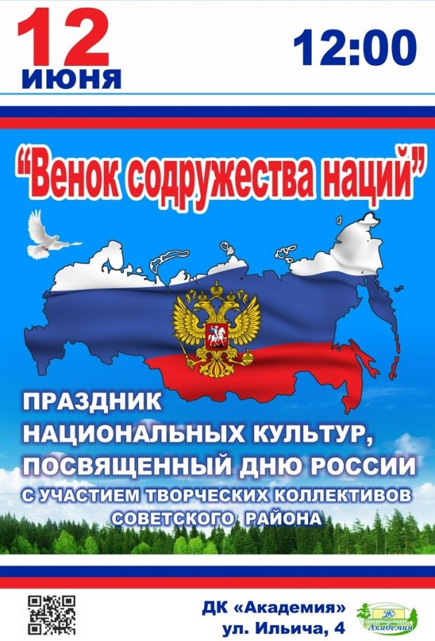 Как отметят День России в Советском районе