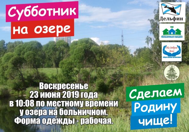 Жителей ОбьГЭС приглашают на субботник
