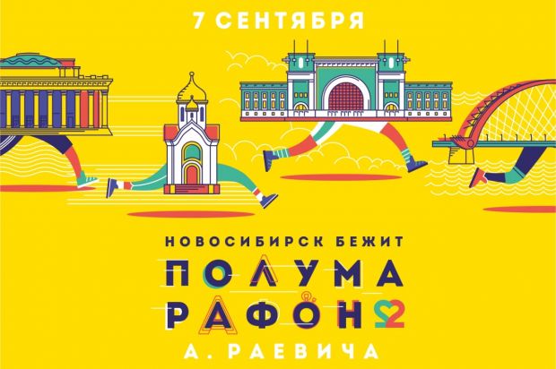 Открыта регистрация на Сибирский фестиваль бега – 2019