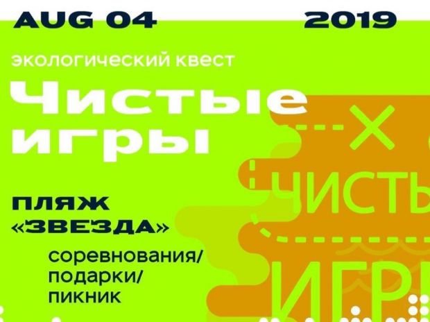Экоквест «Чистые игры» пройдет в Советском районе