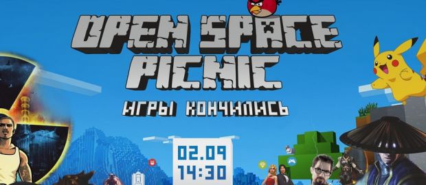 «Open space pichic: Игры кончились» пройдет в НГУ