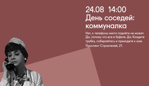 «Юность» превратится в коммуналку в День соседей