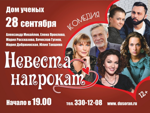 «Невеста напрокат»: умопомрачительная комедия в Доме ученых