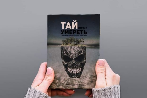 В Академгородке вышла книга о жизни сибирячки в Таиланде