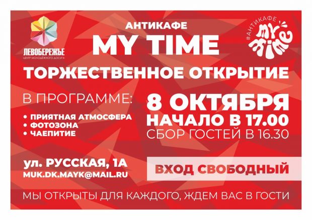 Антикафе #MyTime: в «Маяке» откроют новое молодежное пространство