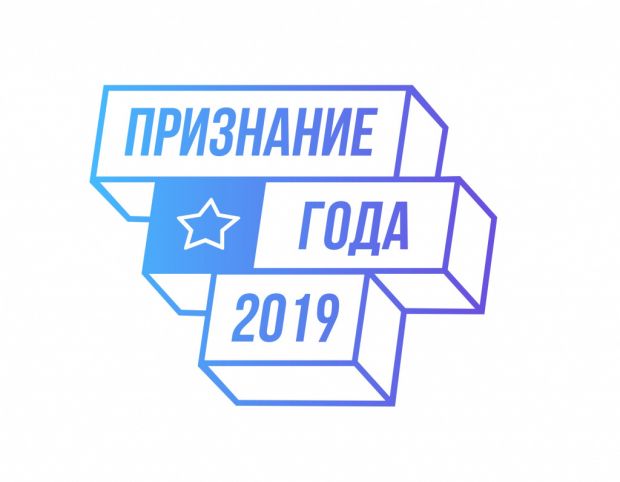 Конкурс «Признание года – 2019»: продлен прием заявок