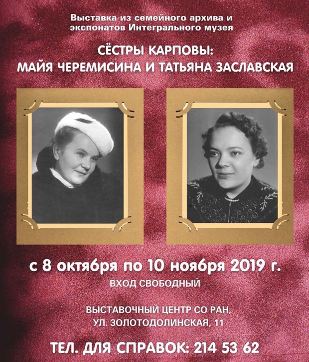 Две сестры, две судьбы: Майя Черемисина и Татьяна Заславская