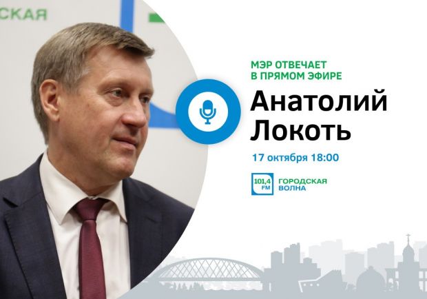 Поговорите с мэром! Новосибирцы могут задать вопросы Анатолию Локтю