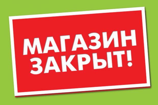 Магазины сети «Лидер экономии» больше не работают в Новосибирске