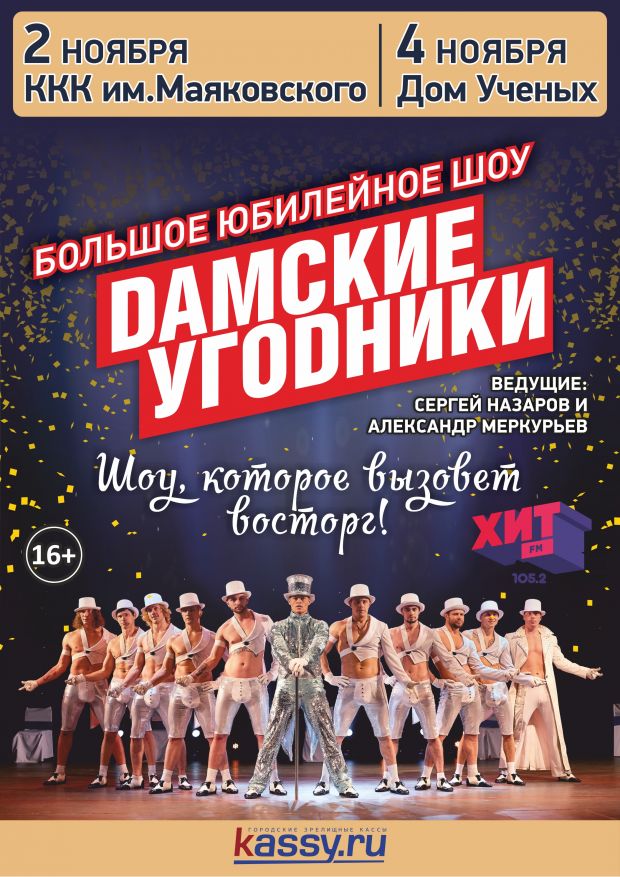 «Дамские угодники» приедут в Дом ученых порадовать женщин