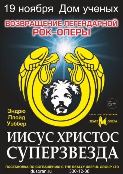 Легендарная рок-опера «Иисус Христос – суперзвезда» в Доме ученых
