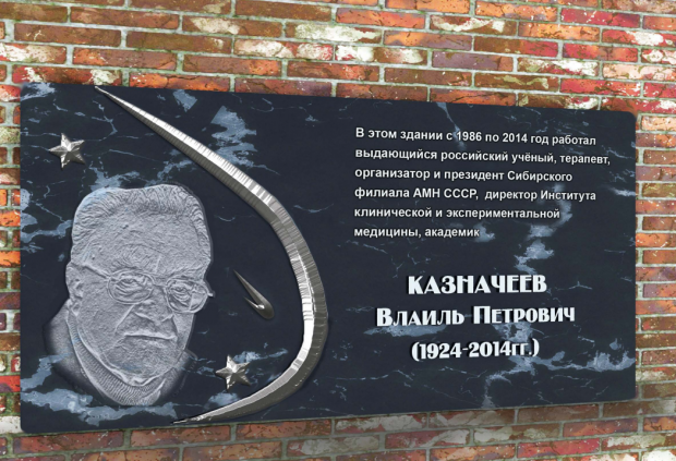Мемориальная доска памяти Влаиля Казначеева появится в Советском районе