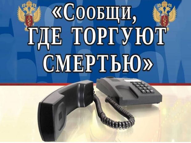 «Сообщи, где торгуют смертью»: горячая линия пройдет в Новосибирске